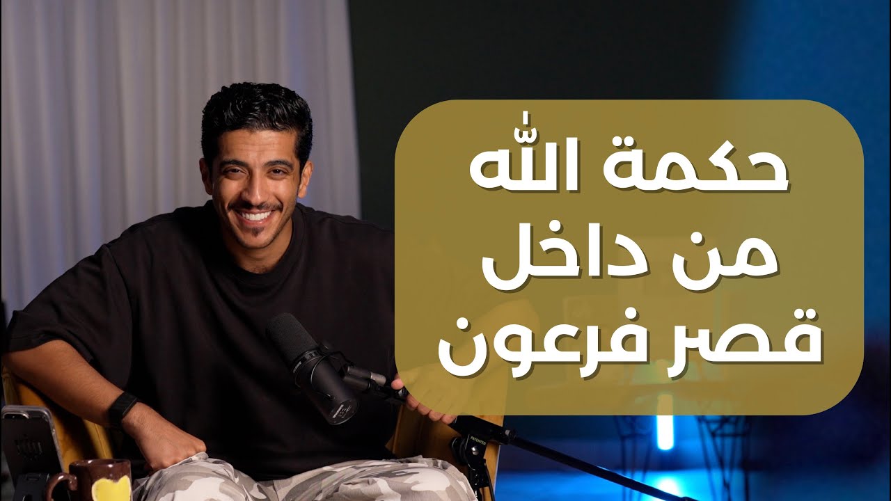 حكمة الله من داخل قصر فرعون | قصة ملهمة مع فهد البشارة ✨