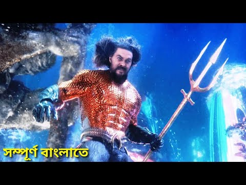 Aquaman and the Lost Kingdom (2023) Movie Explained in Bangla | DC Movie Summarized Bangla