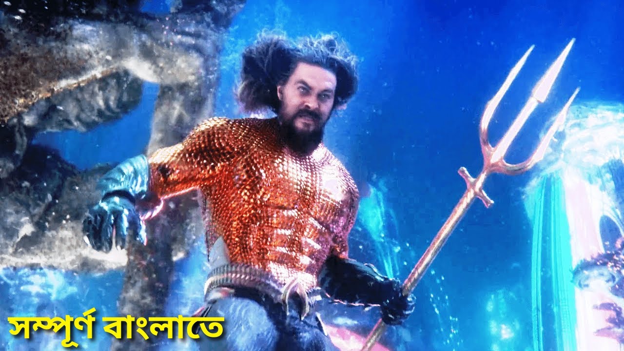 অ্যাকোয়ামান 2: দ্য লস্ট কিংডম সিনেমার সারাংশ 🌊