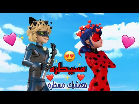 مسيطره همشيك مسطره😌❤️ على الدعسوقه والقط الاسود 🎵 مع الكلمات || غناء لميس كان 🎶 من تصميمي💕 لا يفوتكم