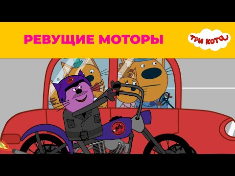 Три кота | Сезон 5 | Новые серии | Ревущие моторы