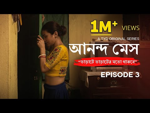 Ananda Mess | Episode 3 [Chullu's Girlfriend in the house!] #banglawebseries #newwebseries