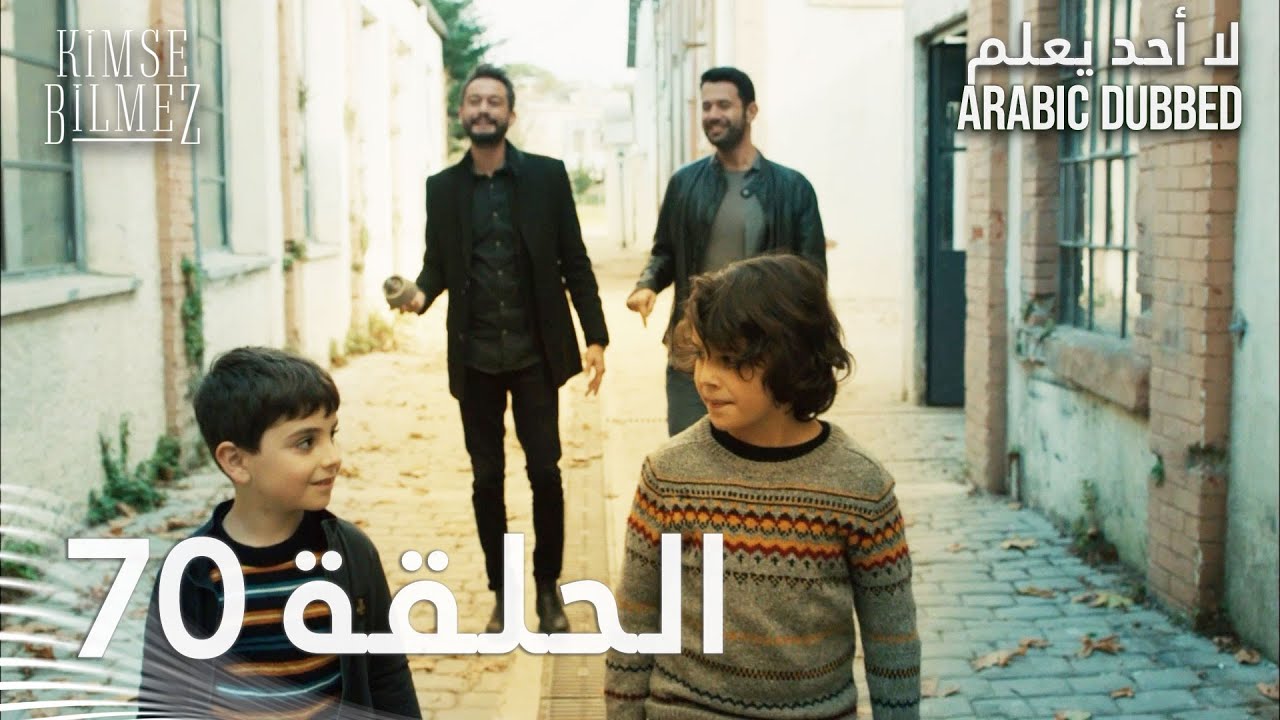 لا أحد يعلم - الحلقة 70 مدبلجة | Kimse Bilmez