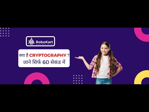 क्या है CRYPTOGRAPHY ?जाने सिर्फ 60 सेकंड में | PART 1-By Robokart.com