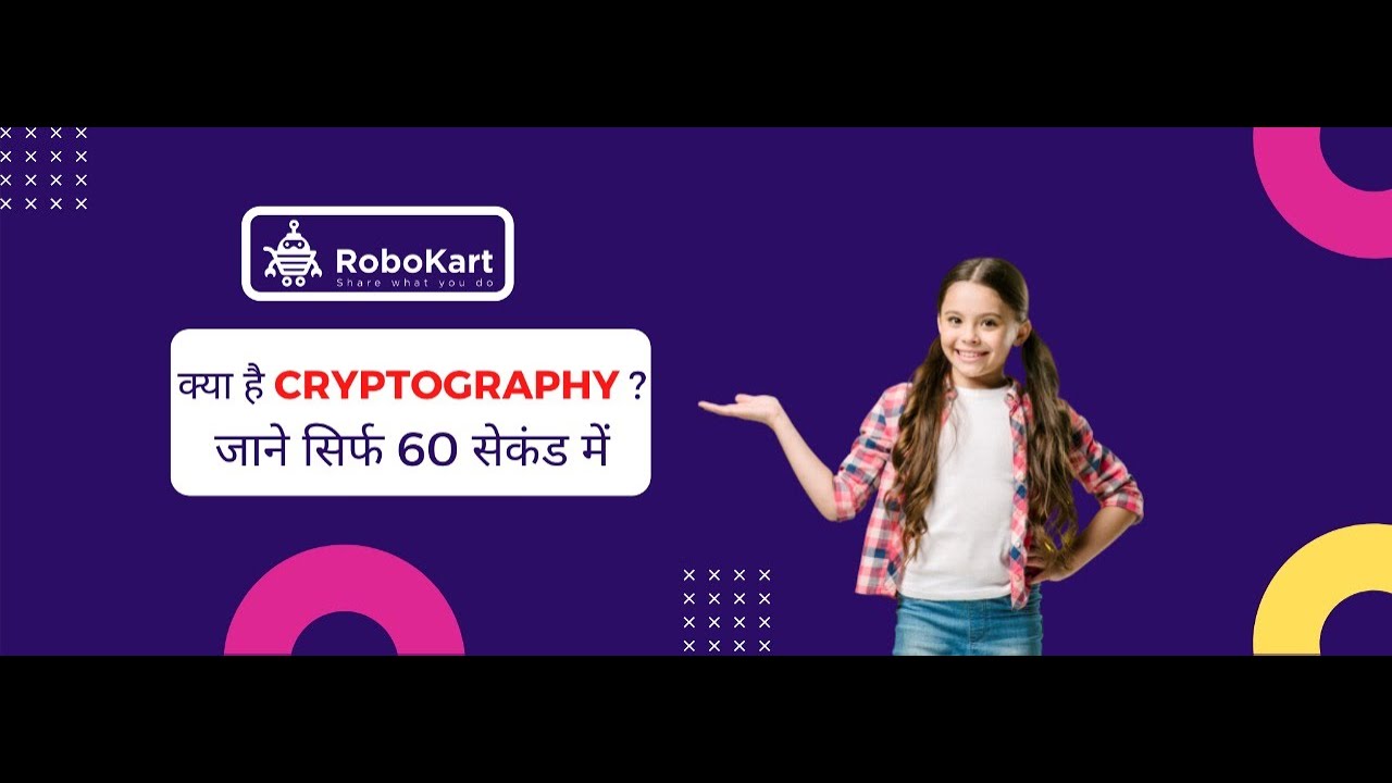क्रिप्टोग्राफी क्या है? सिर्फ 60 सेकंड में जानें 🔐 | पार्ट 1