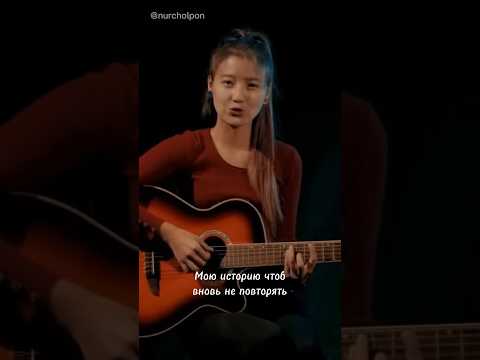 Истрия любви ❤️ - кавер от Нур Чолпон #нурчолпон #истриялюбви #песнипролюбовь #песниподгитару #кавер