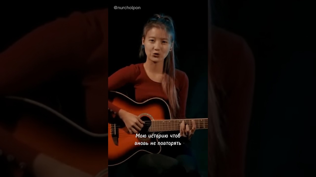 История любви ❤️ — кавер от Нур Чолпон