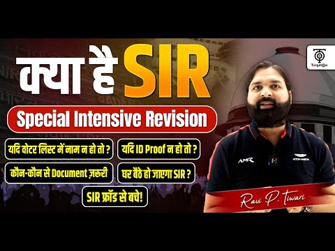 SIR क्या है? विशेष पुनरीक्षण और नाम जोड़ने का तरीका 🗳️