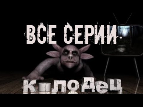 Все серии Лунтика: Колодец 🌙