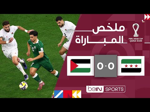 سوريا وفلسطين تتعادلان سلبياً في كأس العرب ⚽