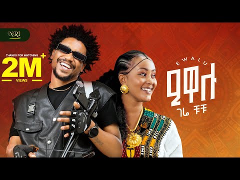 Gere Chuchu - Ewalu | New Tigrigna Music 2025 (Official Video)