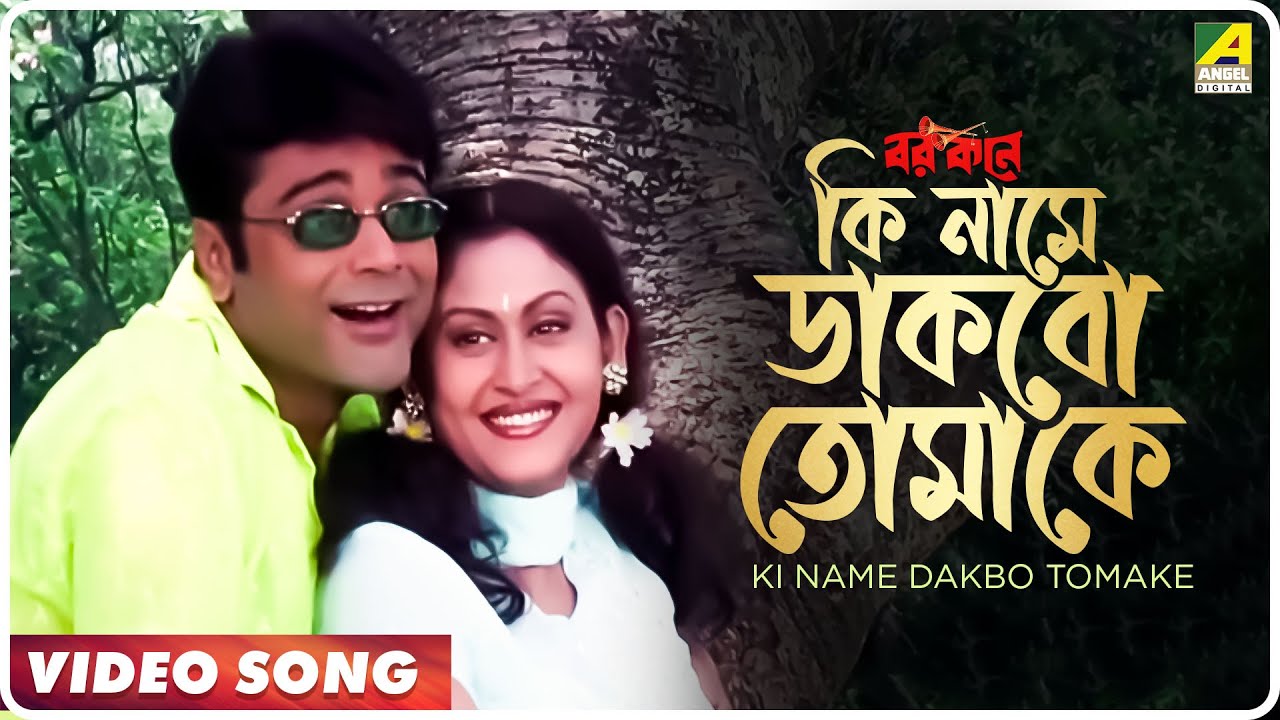Ki Name Dakbo Tomake | Bengali Movie Song 🎶