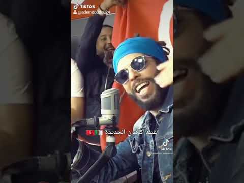 أغنية كافون الجديدة على تيكتوك ⁦❤️⁩💓💓💓💪💝💗😍