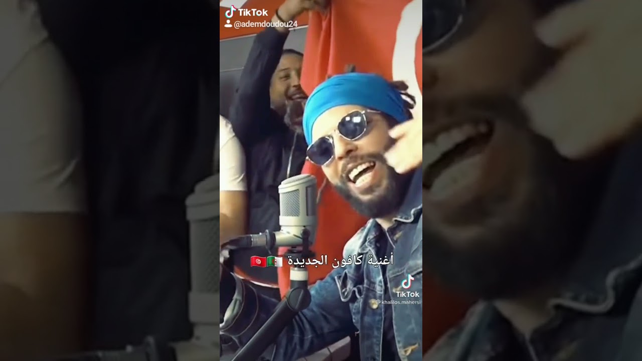 استماع لأغنية كافون الجديدة على تيكتوك 🎶