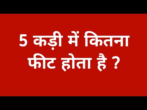 5 कड़ी में कितना फीट होता है |5 kadi mein kitna feet hota hain |5 kadi mein kitne feet hote hai