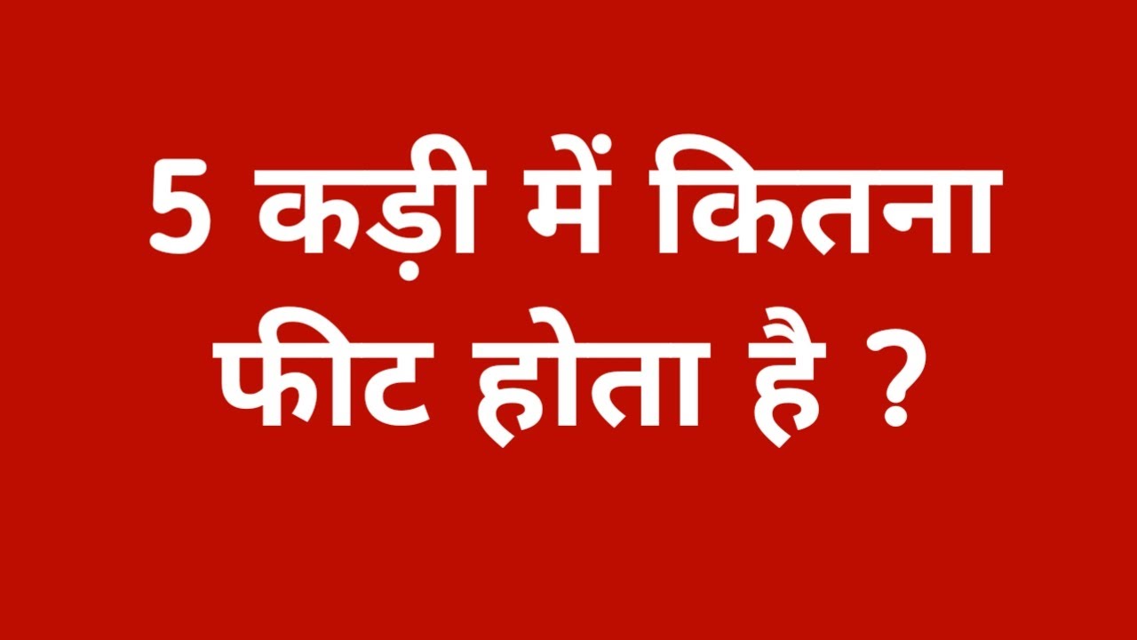 5 कड़ी में कितने फीट होते हैं? जानिए आसान तरीका! 📏