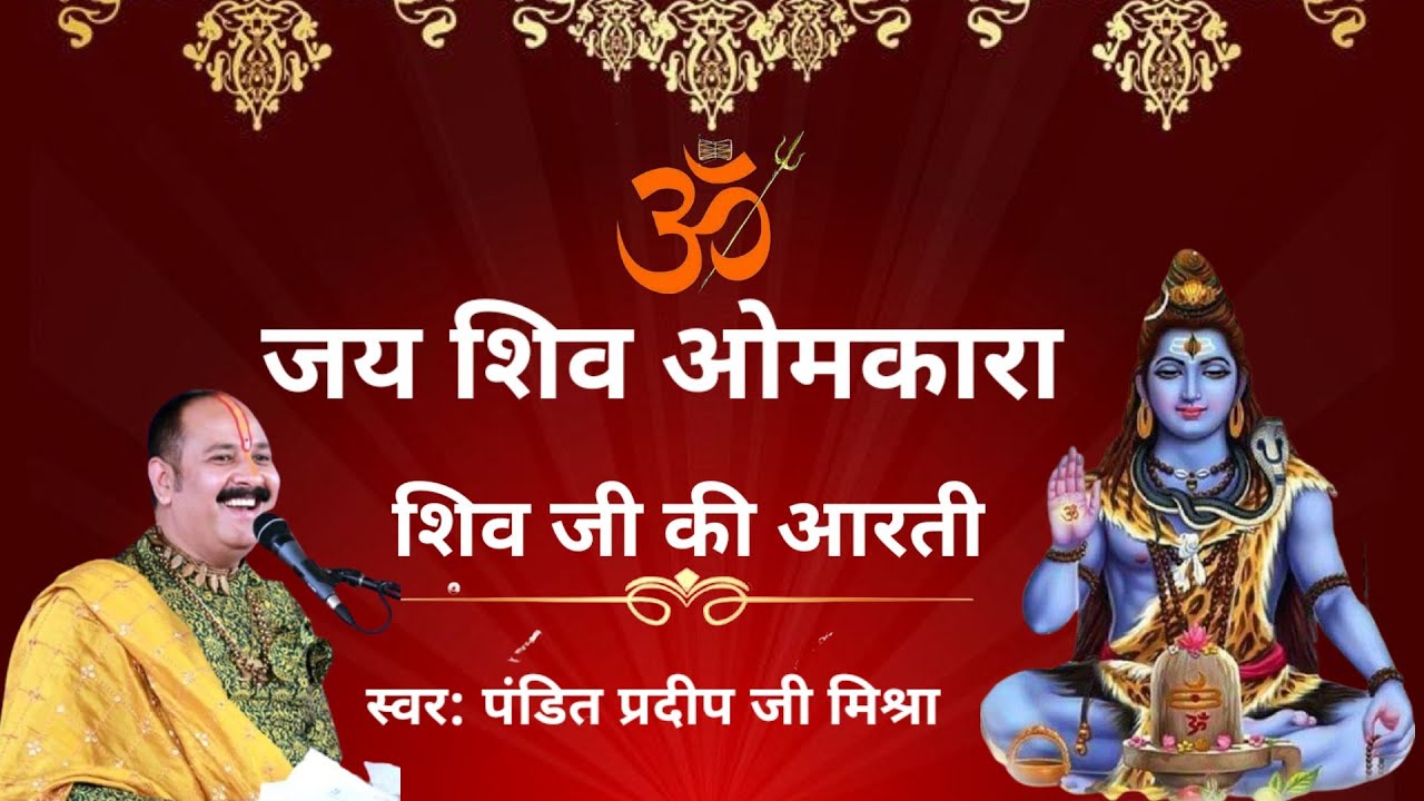 शिव आरती: जय शिव ओमकारा 🙏