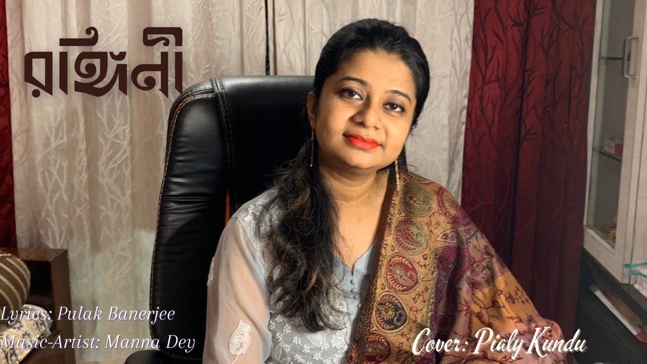 রঙ্গিনী কতো মন । Rangini Kato Mon । Bengali Song । Manna Dey । Pialy