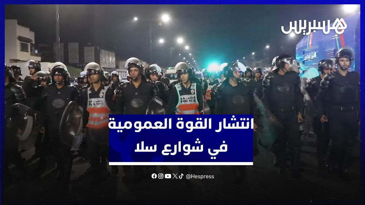 انتشار أمني مكثف في شوارع سلا بعد أحداث الشغب وإشعال النيران 🚓