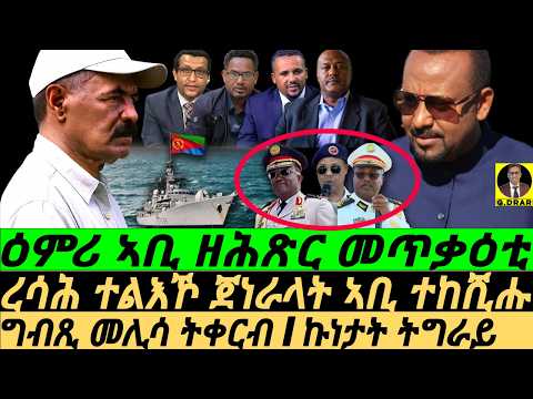 Oct-30 ዕምሪ ኣቢ ዘሕጽር መጥቃዕቲ I ረሳሕ ተልእኾ ተከሺሑ I ንኣቢ ጭንቀት ዘትሕዝ I Eritrea-Egypt vs Abiy's War I RedSea