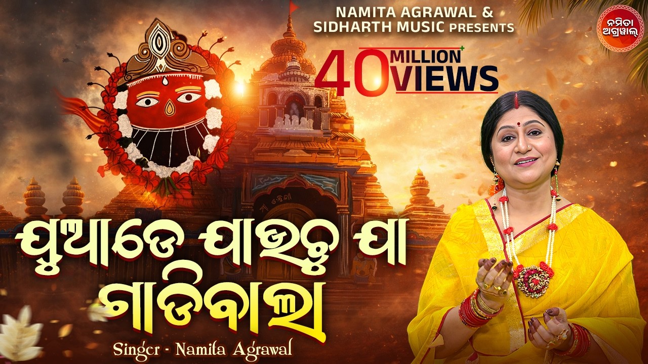 Juade Jauchu Ja Gadibala | Tarini Bhajan | ଯୁଆଡେ ଯାଉଚୁ ଯା ଗାଡିବାଲା | Namita Agrawal | Sidharth Music
