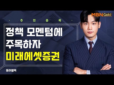 [생쇼] 정책 모멘텀에 주목하자 미래에셋증권 / 생쇼 이태우 / 매일경제TV