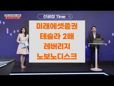 [신광섭 Time] 미래에셋증권 테슬라 2배 레버리지 ​​노보노디스크