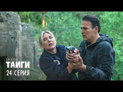 Закон тайги | 2 сезон | 24 серия | Редкая птица