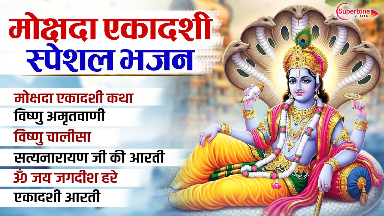 मोक्षदा एकादशी कथा और भजन 🎶