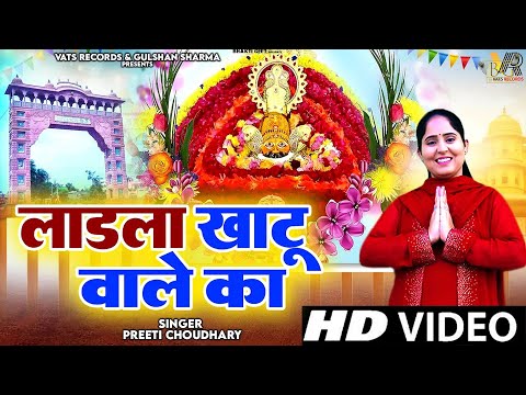 लाडला खाटू वाले का | Ladla Khatu Wale Ka | Preeti Choudhary | Latest Khatu Shyam Bhajan 2025