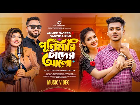 পূর্ণিমারি চাঁদের আলো | Sumaiya & Robayed | Ahmed Sajeeb | Sanzida Rimi | Bangla New Song 2025
