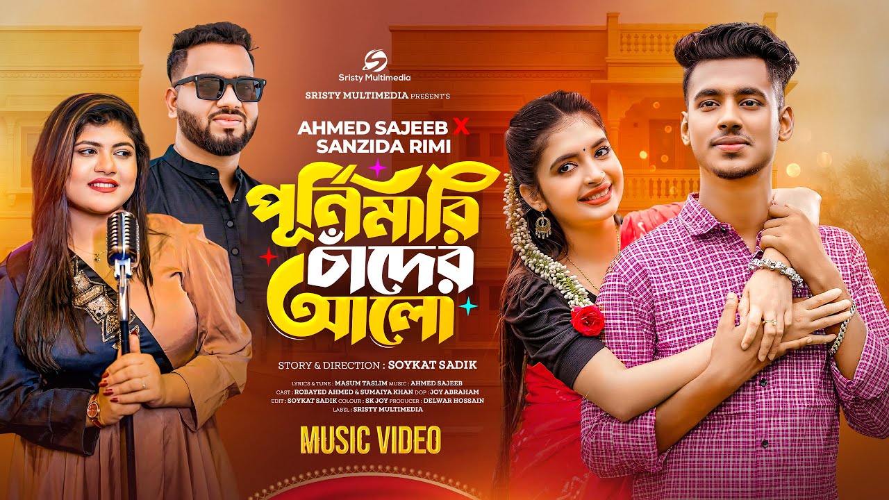 পূর্ণিমারি চাঁদের আলো | নতুন বাংলা গানের ২০২5 শিরোনাম 🎶