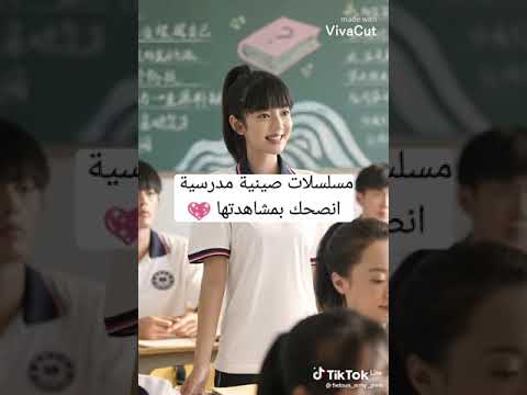 مسلسلات صينية مدرسية انصحك بمشاهزتها💖