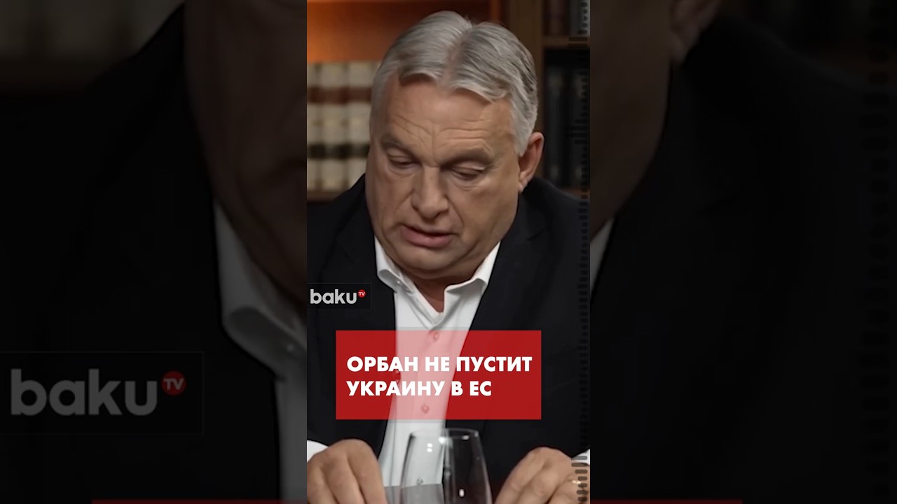 Виктор Орбан ответил Зеленскому: Венгрия не блокирует вступление Украины в ЕС 🇪🇺
