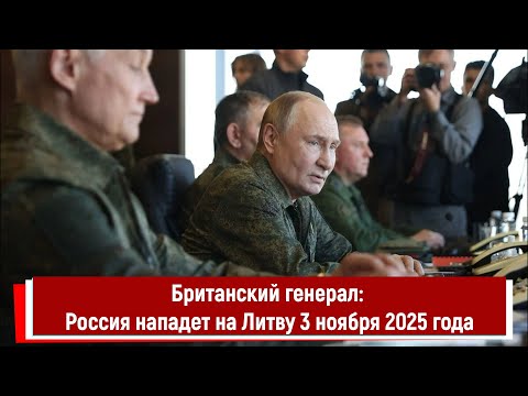 Британский генерал: Россия нападет на Литву 3 ноября 2025 года