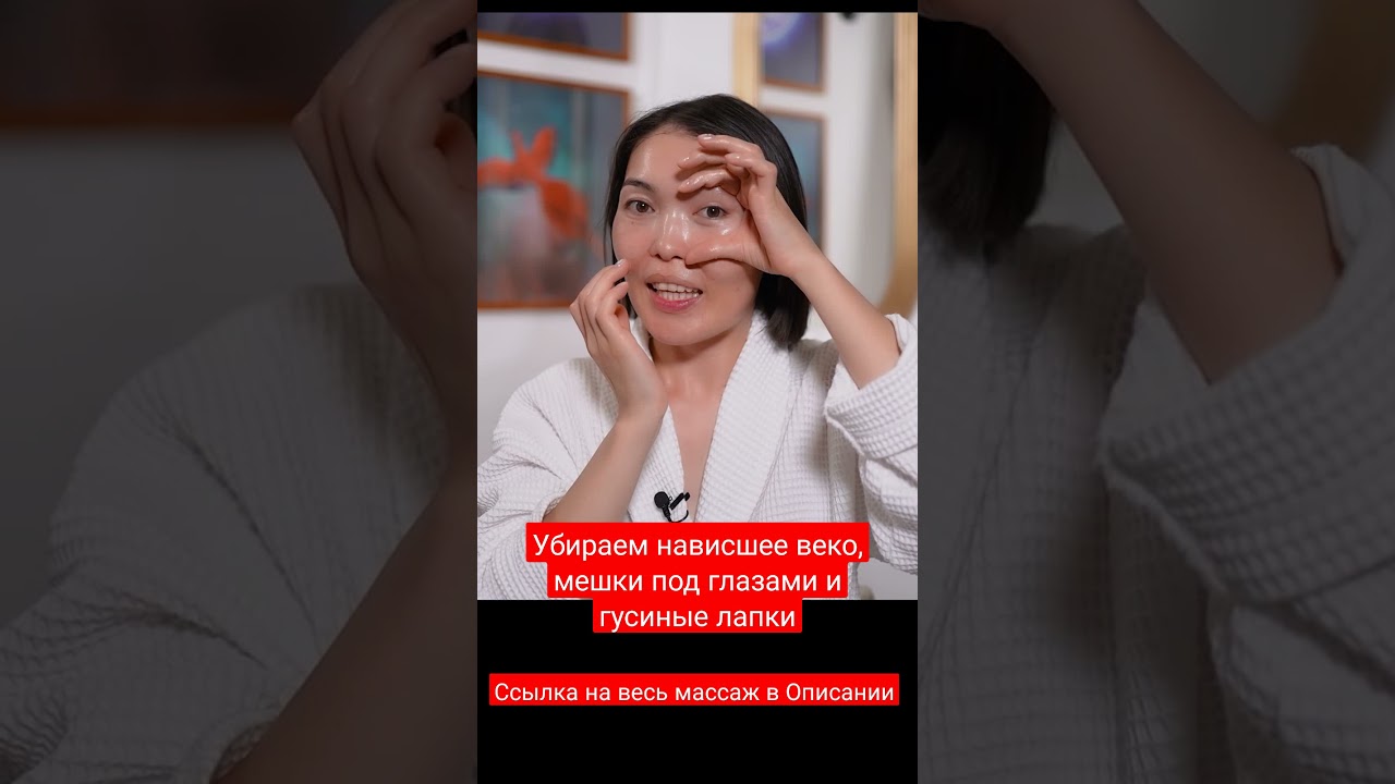 Советы для подтяжки век и избавления от мешков 👁️