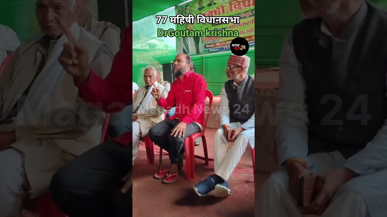 RJD विधायक गौतम कृष्ण जनता को समान करते हुए #vidhaykgotamkrishn #mhishividhansbha #viralvideo #rjd