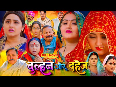 Dulhan Aur Dahej Bhojpuri Movie | Bhojpuri Picture | Kajal Raghwani, Anand Ojha #fullmovieexplain