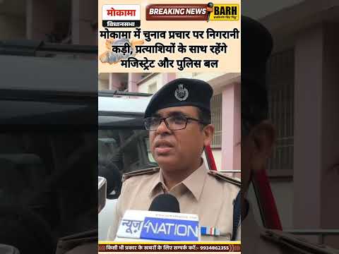 मोकामा में चुनाव प्रचार पर निगरानी कड़ी, प्रत्याशियों के साथ रहेंगे मजिस्ट्रेट और पुलिस बल।