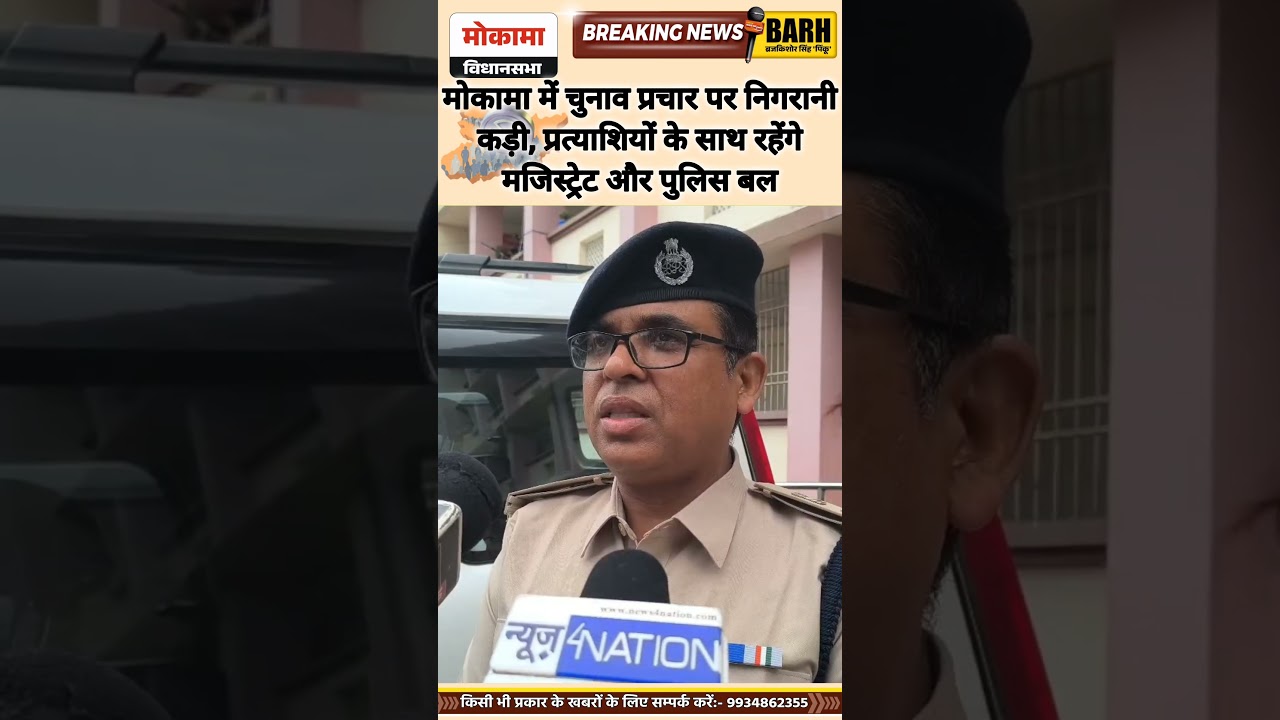 मोकामा में चुनाव प्रचार पर कड़ी निगरानी, मजिस्ट्रेट और पुलिस की तैनाती 🚓