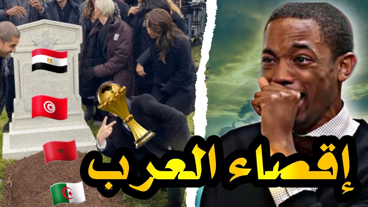 اقصاء العرب من كأس أفريقيا 😮