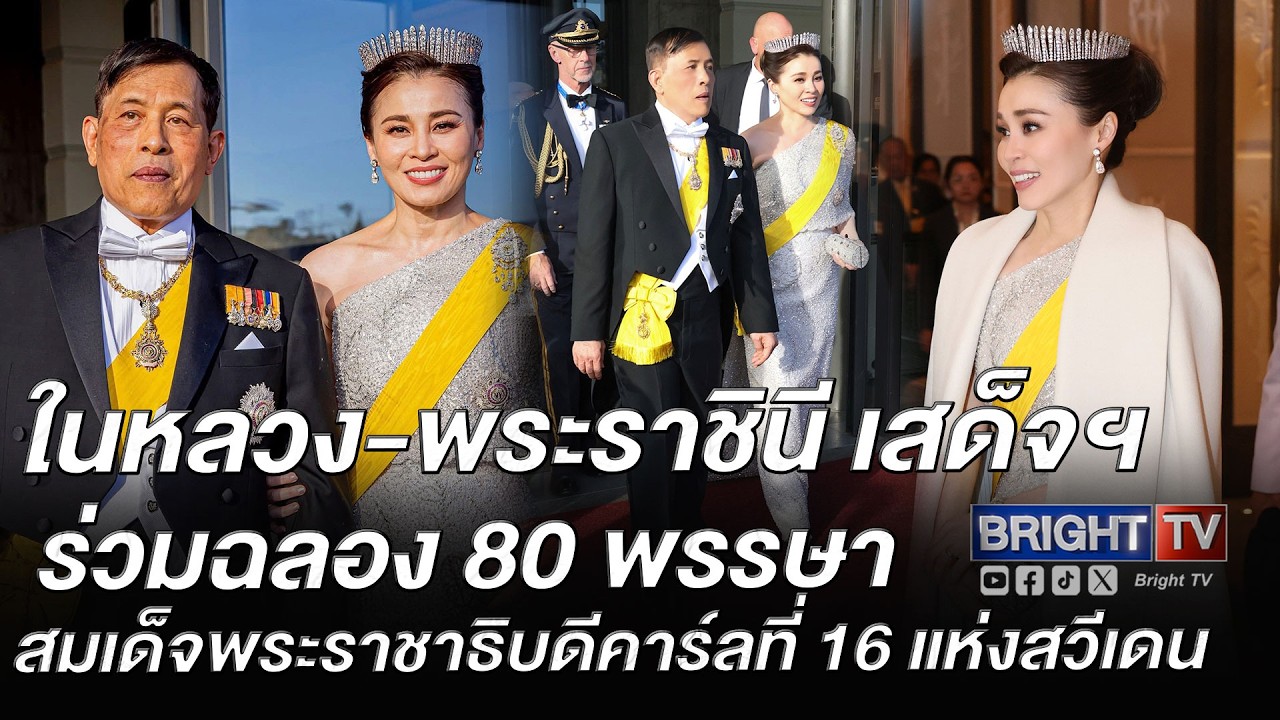 ในหลวงและพระราชินีเสด็จฯ ร่วมงานเลี้ยงฉลองพระชนมพรรษา 80 พรรษา กษัตริย์สวีเดน