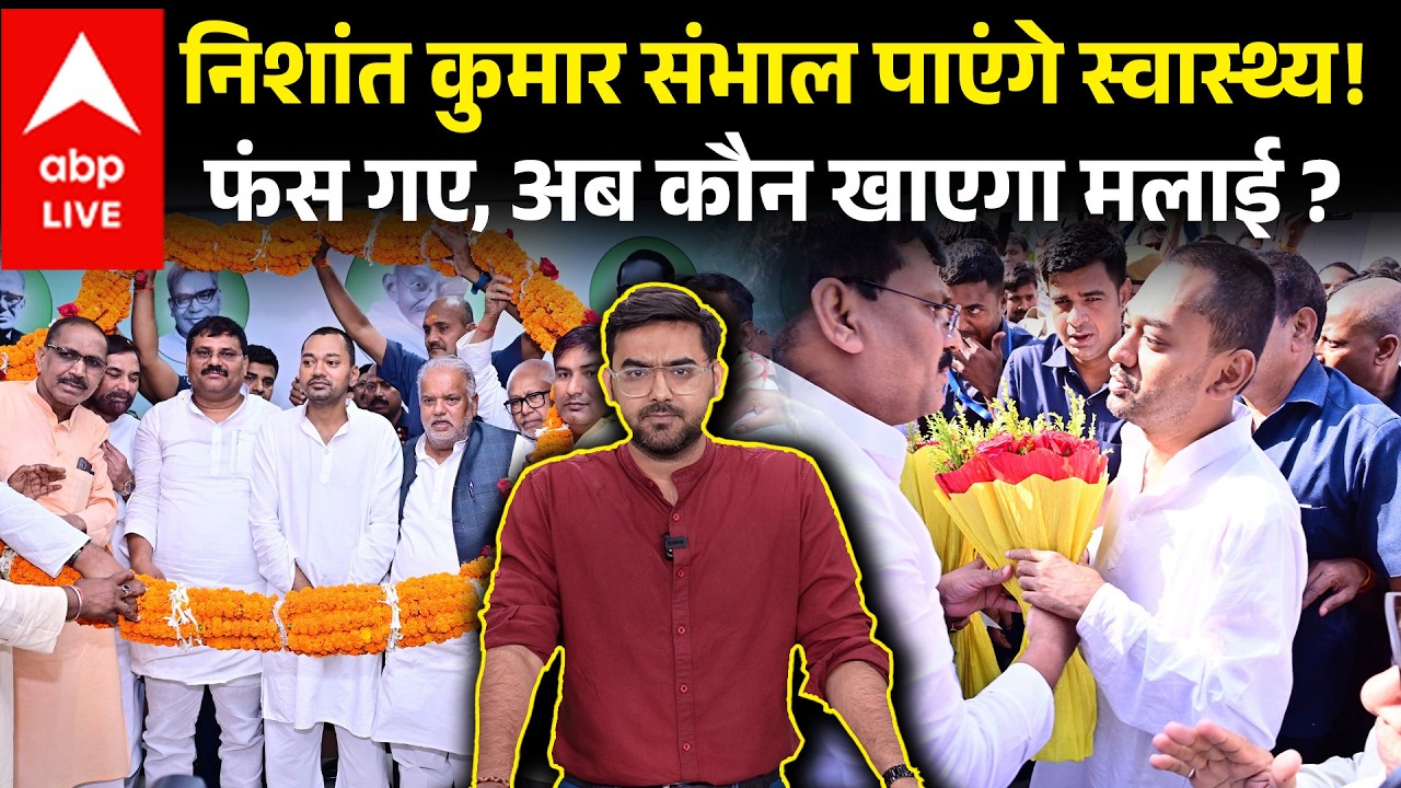बिहार में नई स्वास्थ्य मंत्री निशांत कुमार का कदम 🏥
