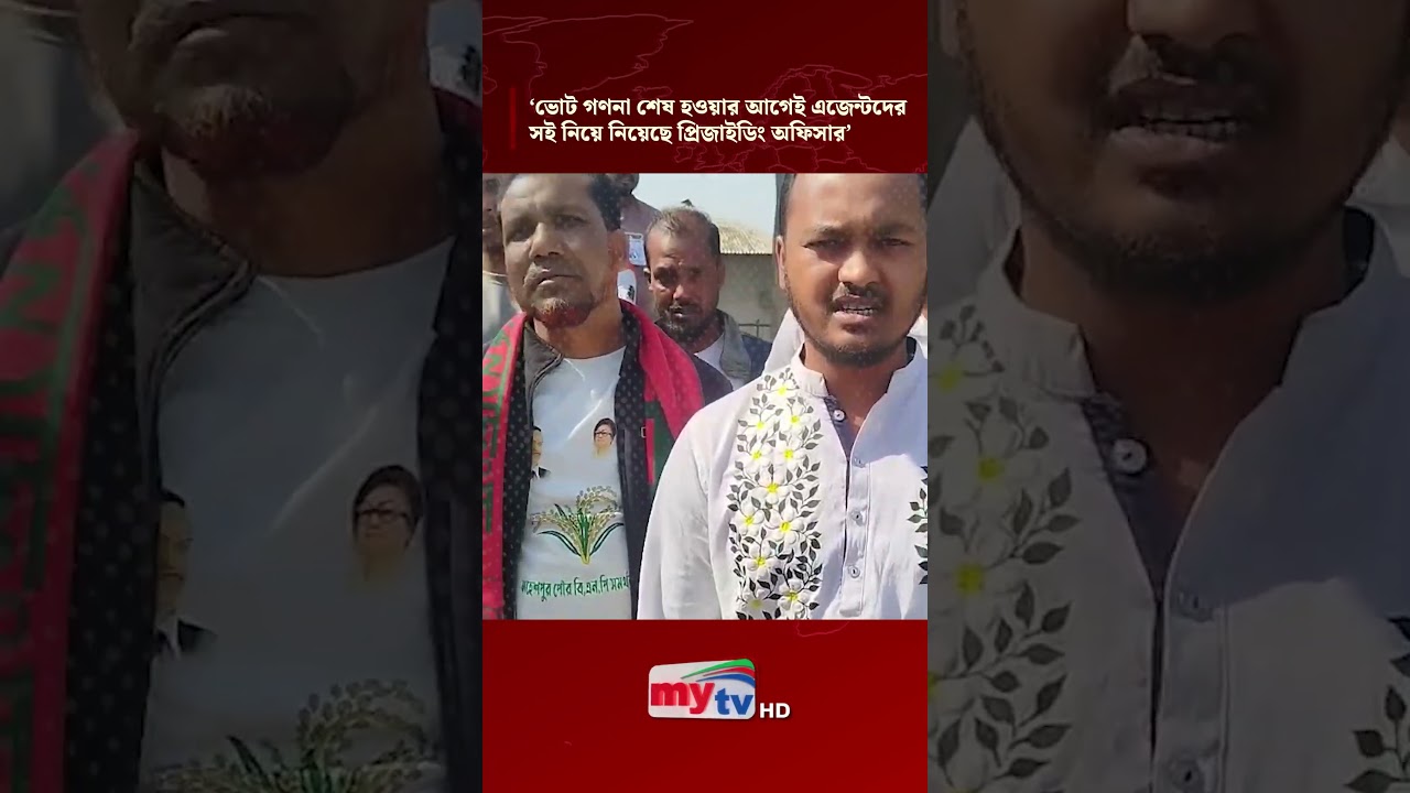 প্রিজাইডিং অফিসার ভোট গণনা শুরু Before এজেন্টদের সই নেয়া