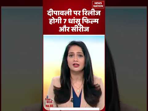 Diwali 2025: दीपावली पर रिलीज होगी 7 धांसू फिल्म और सीरीज| Bollywood Update