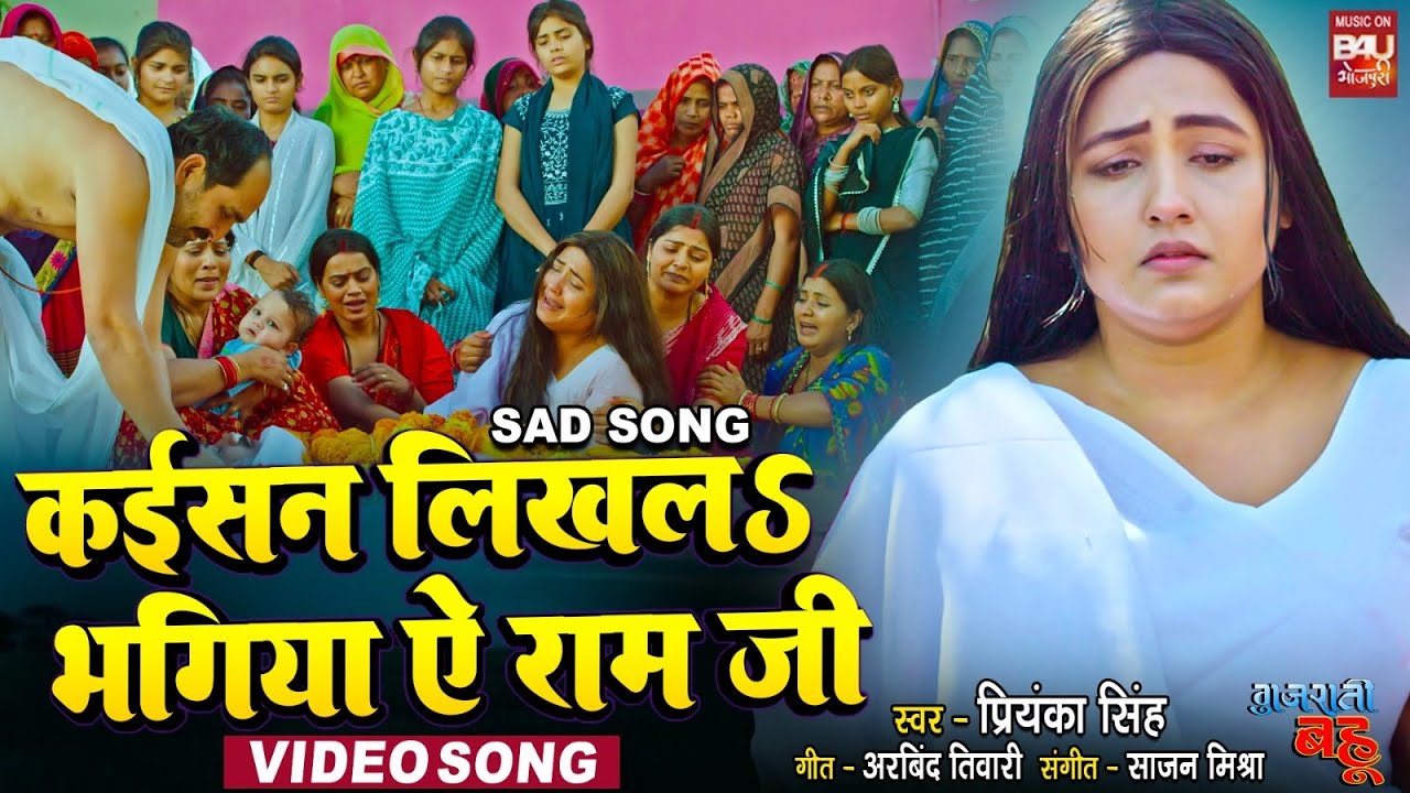Kaisan Likhla Bhagiya Ae Raam Ji I कईसन लिखलS भगिया ऐ राम  जी  SAD VIDEO SONG I गुजराती बहू