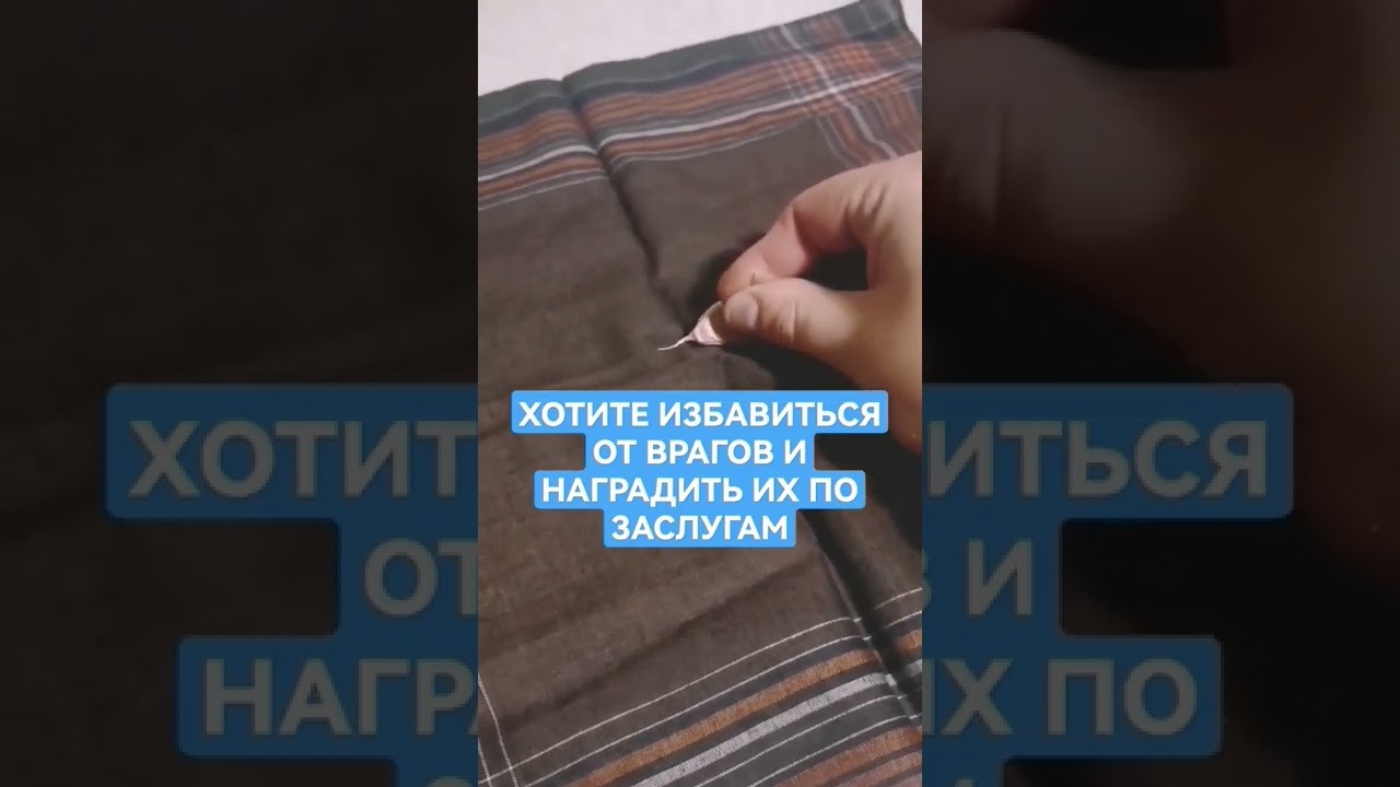 Обряд для борьбы с врагами и награждения 🎯