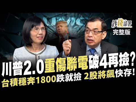 川普關稅戰害慘聯電?教授這招逆轉勝 台積電穩奔1800跌就撿 點名新應材,德律2檔將飆 搶先卡位《鈔錢部署》盧燕俐 ft.鄭廳宜 20241112