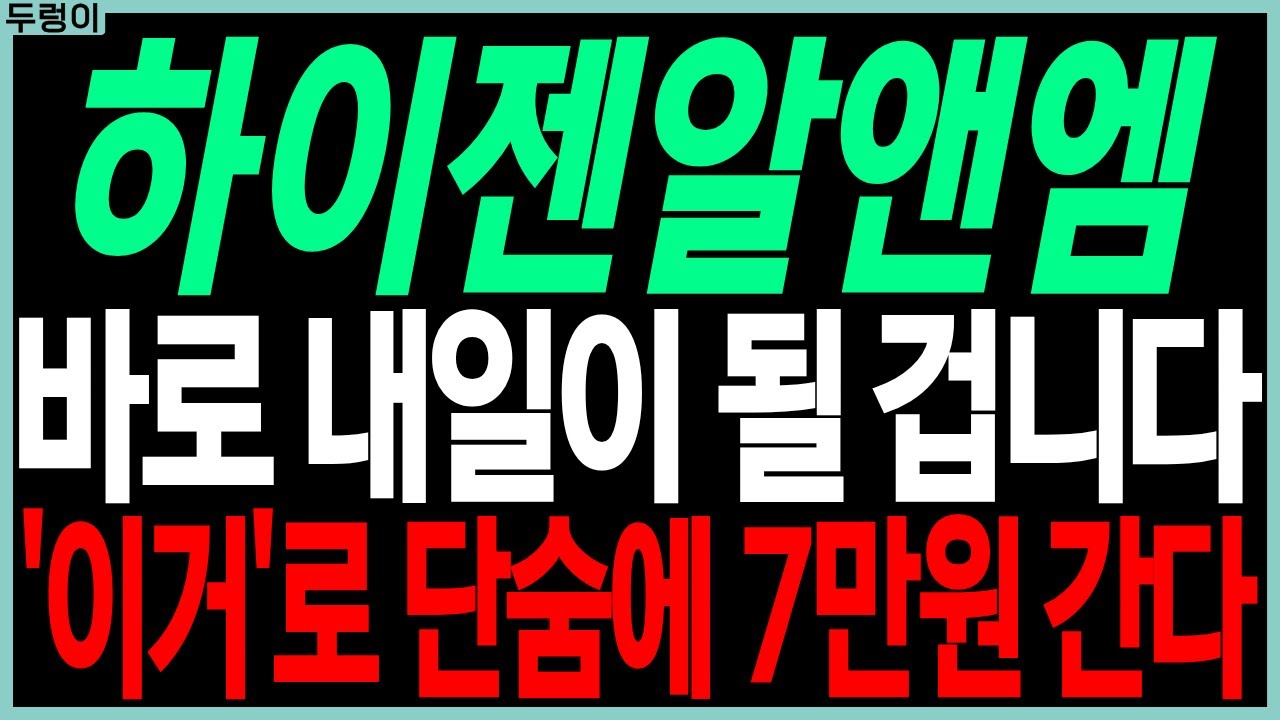 하이젠알앤엠 주가전망: 내일 7만원 돌파 기대 🚀