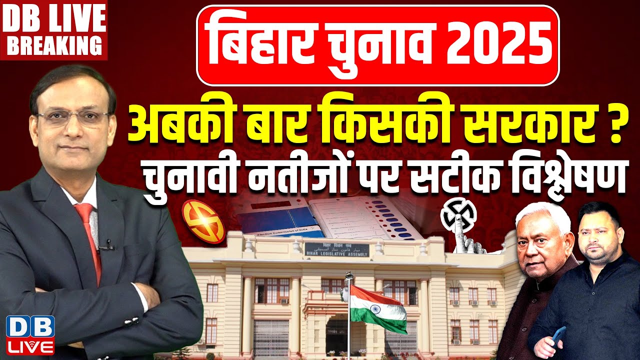 Bihar Result 2025 LIVE: बिहार विधानसभा चुनाव के नतीजे | NDA | Tejashwi Yadav | Nitish Kumar #dblive